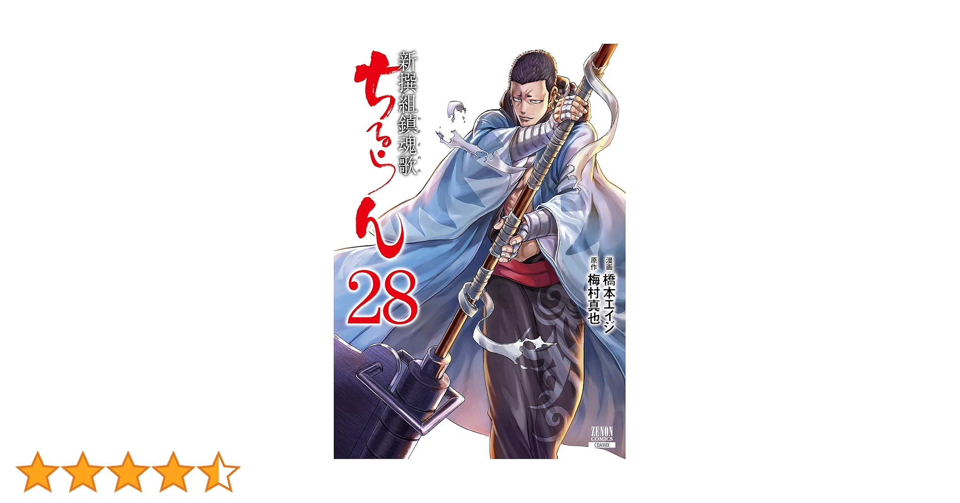 ちるらん 新撰組鎮魂歌 (28) (ゼノンコミックス) | 橋本エイジ
